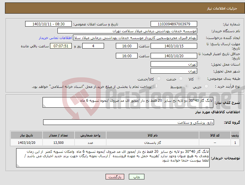 تصویر کوچک آگهی نیاز انتخاب تامین کننده-لانگ گاز 40*30 دو لایه نخ سایز 20 فقط نخ دار /مجوز ای مد ضروی /نحوه تسویه 6 ماه 