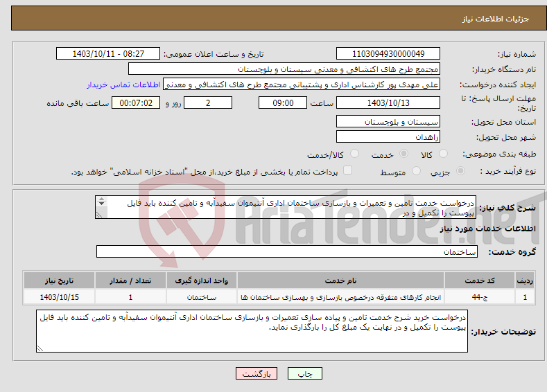 تصویر کوچک آگهی نیاز انتخاب تامین کننده-درخواست خدمت تامین و تعمیرات و بازسازی ساختمان اداری آنتیموان سفیدآبه و تامین کننده باید فایل پیوست را تکمیل و در نھایت یک مبلغ کل را بارگذاری نماید.