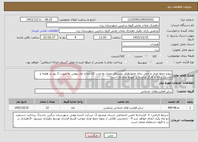 تصویر کوچک آگهی نیاز انتخاب تامین کننده-پروژه جمع اوری و حمل زباله خانوارهای روستای عمان به مدت 12 ماه از اول بهمن به صورت 3 روز در هفته و ماشین زباله و کارگر وراننده بر عهده پیمانکار است 