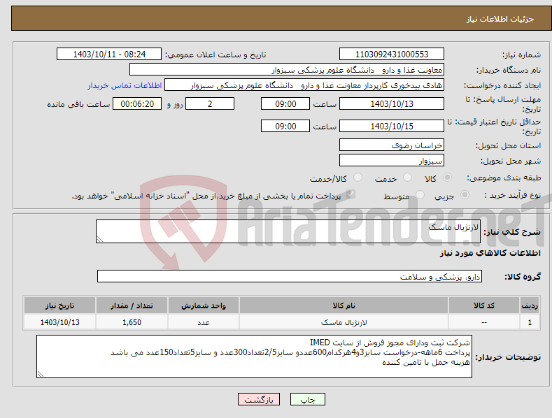 تصویر کوچک آگهی نیاز انتخاب تامین کننده-لارنژیال ماسک