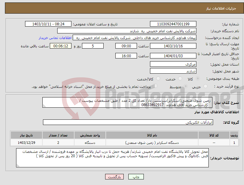 تصویر کوچک آگهی نیاز انتخاب تامین کننده- زمین شوی صنعتی(اسکرابر)سرنشین دار/ تعداد کل 2 عدد / طبق مشخصات پیوست / کارشناس خرید آقای هداوند 08633492917