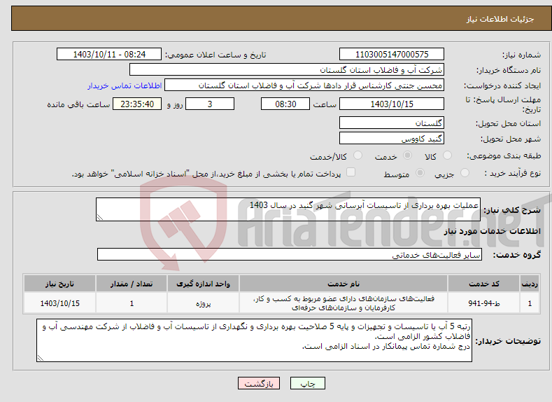 تصویر کوچک آگهی نیاز انتخاب تامین کننده-عملیات بهره برداری از تاسیسات آبرسانی شهر گنبد در سال 1403