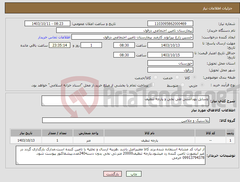 تصویر کوچک آگهی نیاز انتخاب تامین کننده-وسایل بهداشتی طی نخی و پارچه تنظیف