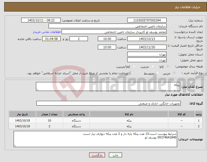 تصویر کوچک آگهی نیاز انتخاب تامین کننده-پنکه