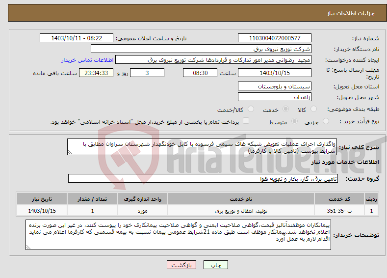 تصویر کوچک آگهی نیاز انتخاب تامین کننده-واگذاری اجرای عملیات تعویض شبکه های سیمی فرسوده با کابل خودنگهدار شهرستان سراوان مطابق با شرایط پیوست (تامین کالا با کارفرما)