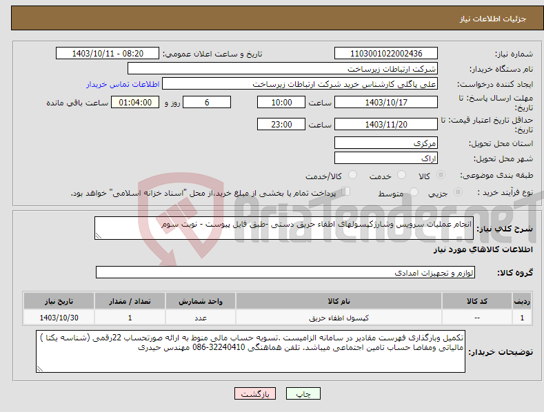 تصویر کوچک آگهی نیاز انتخاب تامین کننده-انجام عملیات سرویس وشارژکپسولهای اطفاء حریق دستی -طبق فایل پیوست - نوبت سوم 