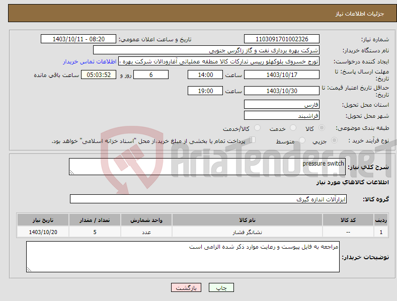 تصویر کوچک آگهی نیاز انتخاب تامین کننده-pressure switch