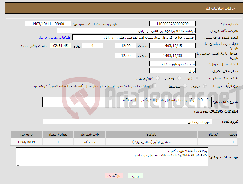 تصویر کوچک آگهی نیاز انتخاب تامین کننده-آبگیر 40کیلوگرمی تمام استیل باترمز الکتریکی -1دستگاه 