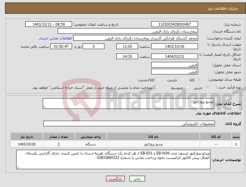 تصویر کوچک آگهی نیاز انتخاب تامین کننده-ویدیو پروژکتور 