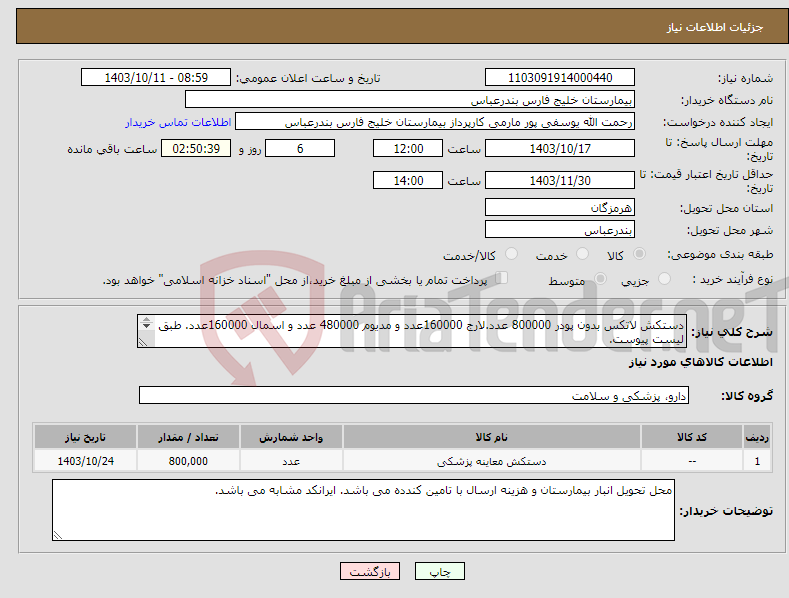 تصویر کوچک آگهی نیاز انتخاب تامین کننده-دستکش لاتکس بدون پودر 800000 عدد.لارج 160000عدد و مدیوم 480000 عدد و اسمال 160000عدد. طبق لیست پیوست. پیوست پیش فاکتور با ذکر برند الزامیست.