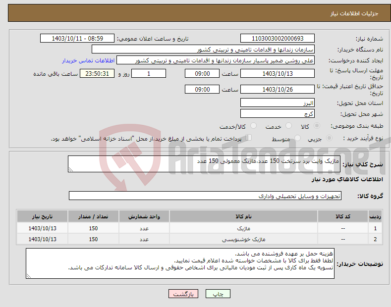 تصویر کوچک آگهی نیاز انتخاب تامین کننده-ماژیک وایت برد سرتخت 150 عدد،ماژیک معمولی 150 عدد