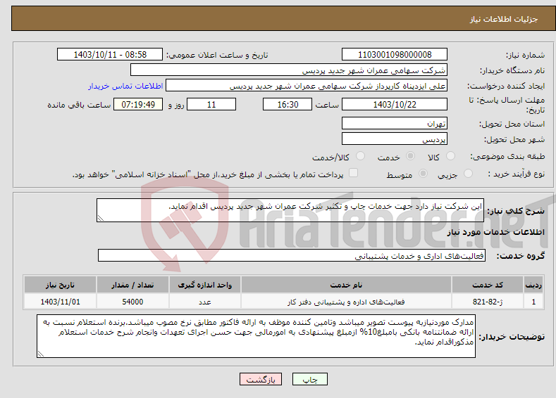 تصویر کوچک آگهی نیاز انتخاب تامین کننده-این شرکت نیاز دارد جهت خدمات چاپ و تکثیر شرکت عمران شهر جدید پردیس اقدام نماید.