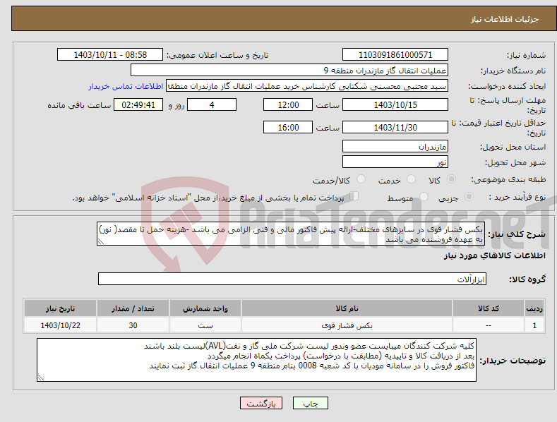 تصویر کوچک آگهی نیاز انتخاب تامین کننده-بکس فشار قوی در سایزهای مختلف-ارائه پیش فاکتور مالی و فنی الزامی می باشد -هزینه حمل تا مقصد( نور) به عهده فروشنده می باشد 