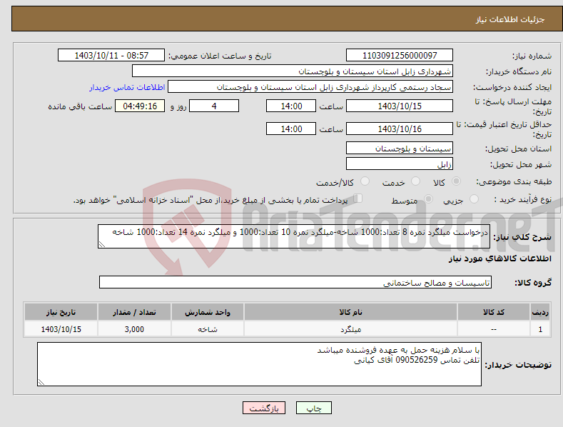 تصویر کوچک آگهی نیاز انتخاب تامین کننده-درخواست میلگرد نمره 8 تعداد:1000 شاخه-میلگرد نمره 10 تعداد:1000 و میلگرد نمره 14 تعداد:1000 شاخه