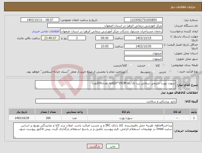 تصویر کوچک آگهی نیاز انتخاب تامین کننده-سوزن پورت شیمی درمانی زرد تک راه G20*25CMبه تعداد200عدد