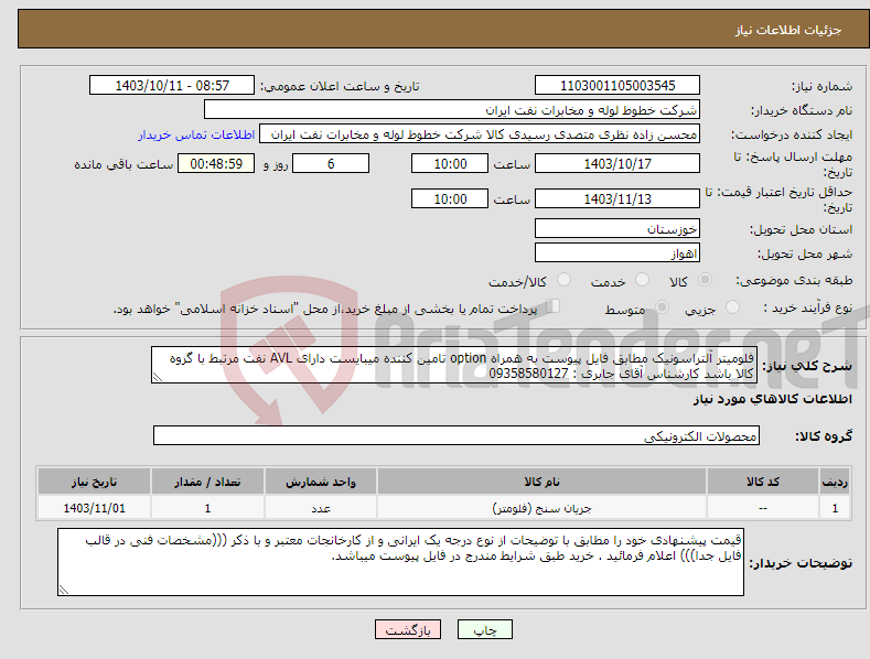 تصویر کوچک آگهی نیاز انتخاب تامین کننده-فلومیتر آلتراسونیک مطابق فایل پیوست به همراه option تامین کننده میبایست دارای AVL نفت مرتبط با گروه کالا باشد کارشناس آقای جابری : 09358580127