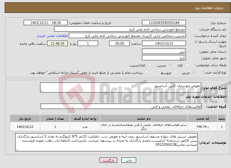 تصویر کوچک آگهی نیاز انتخاب تامین کننده-تعویض ونوسازی کابین آسانسور