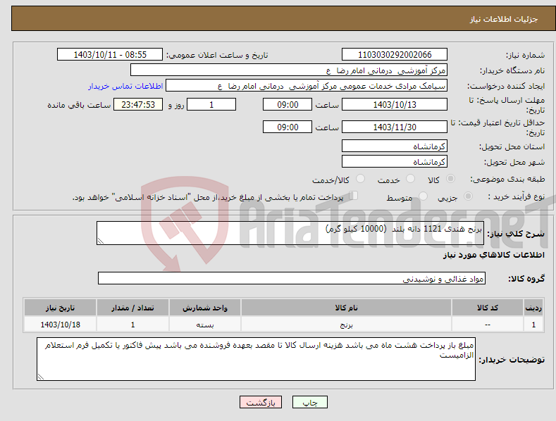 تصویر کوچک آگهی نیاز انتخاب تامین کننده-برنج هندی 1121 دانه بلند (10000 کیلو گرم)