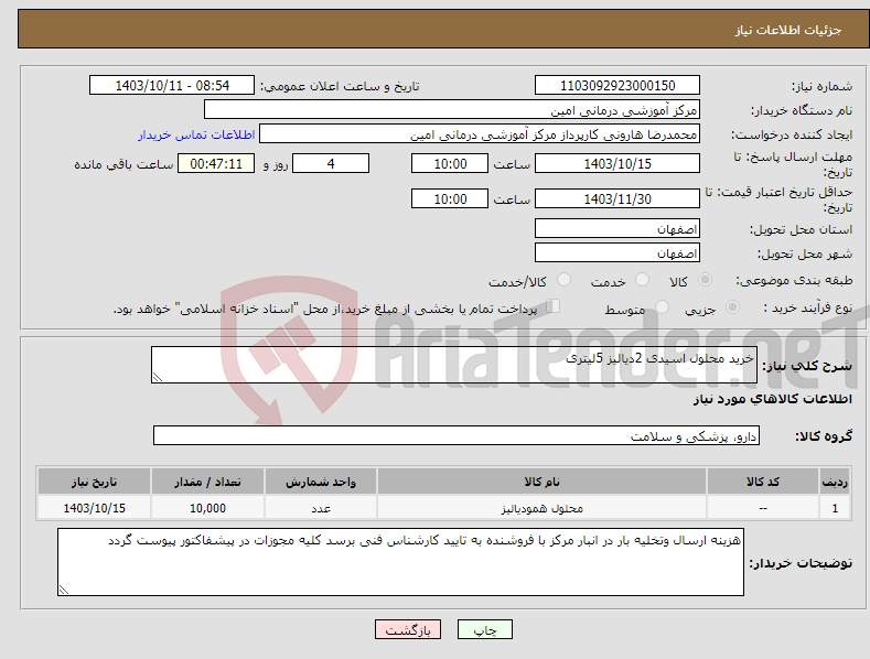 تصویر کوچک آگهی نیاز انتخاب تامین کننده-خرید محلول اسیدی 2دیالیز 5لیتری 