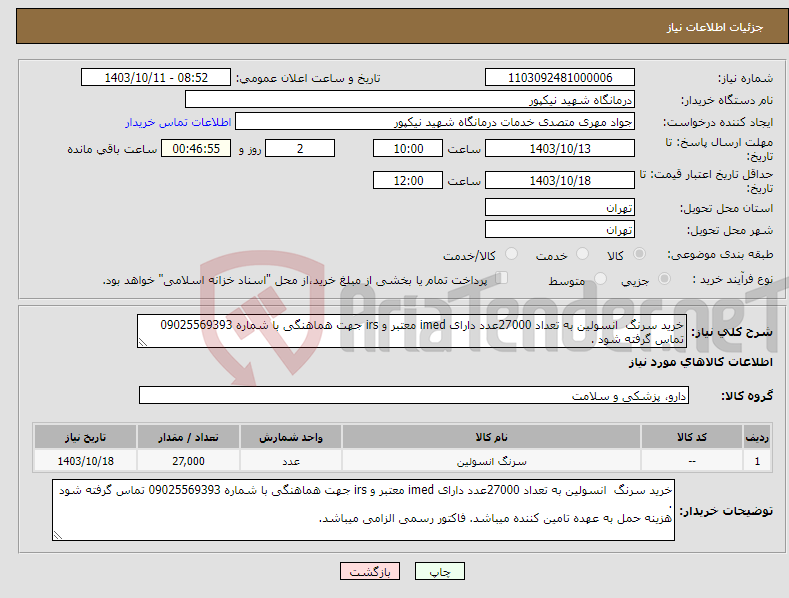 تصویر کوچک آگهی نیاز انتخاب تامین کننده-خرید سرنگ انسولین به تعداد 27000عدد دارای imed معتبر و irs جهت هماهنگی با شماره 09025569393 تماس گرفته شود .