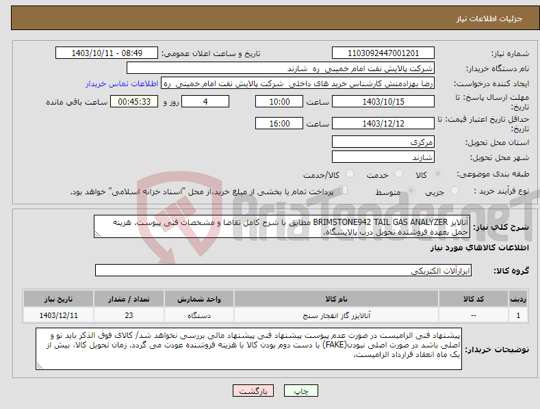 تصویر کوچک آگهی نیاز انتخاب تامین کننده-آنالایز BRIMSTONE942 TAIL GAS ANALYZER مطابق با شرح کامل تقاضا و مشخصات فنی پیوست. هزینه حمل بعهده فروشنده تحویل درب پالایشگاه.