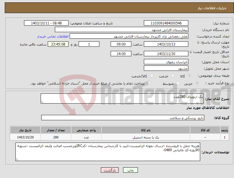 تصویر کوچک آگهی نیاز انتخاب تامین کننده-پک ارتوپدی 280عدد