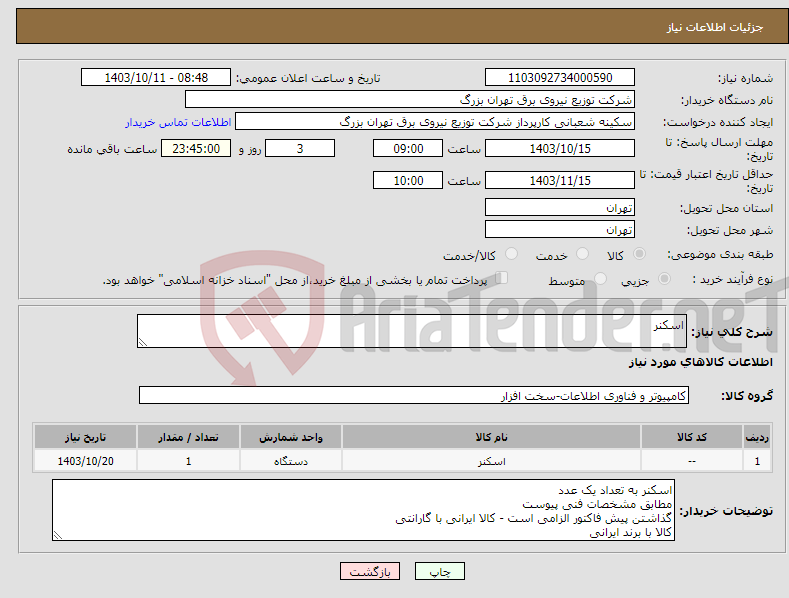 تصویر کوچک آگهی نیاز انتخاب تامین کننده-اسکنر