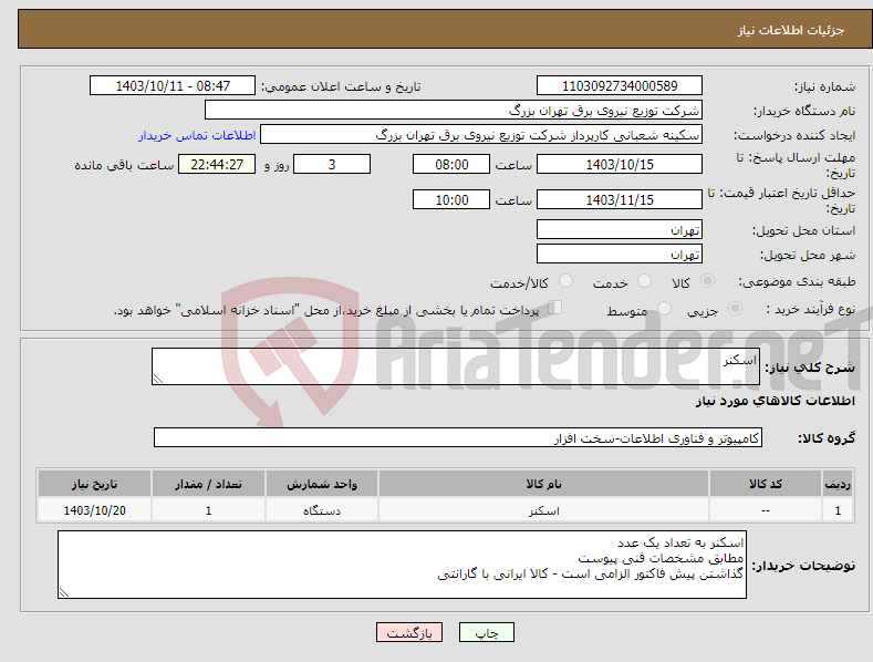 تصویر کوچک آگهی نیاز انتخاب تامین کننده-اسکنر