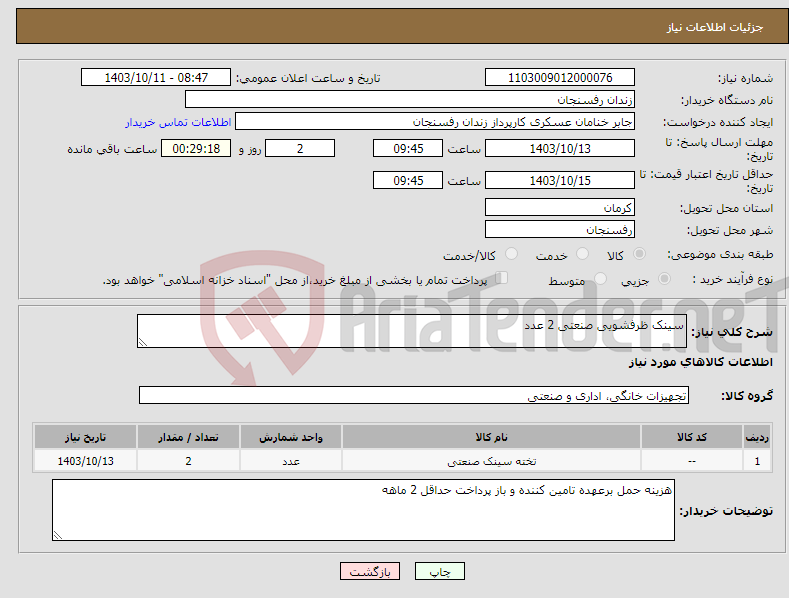 تصویر کوچک آگهی نیاز انتخاب تامین کننده-سینک ظرفشویی صنعتی 2 عدد