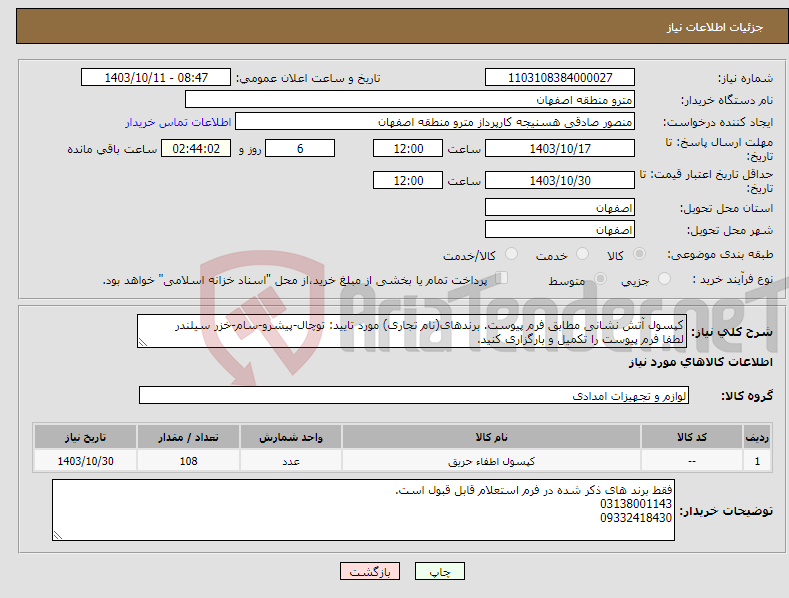 تصویر کوچک آگهی نیاز انتخاب تامین کننده-کپسول آتش نشانی مطابق فرم پیوست. برندهای(نام تجاری) مورد تایید: توچال-پیشرو-سام-خزر سیلندر لطفا فرم پیوست را تکمیل و بارگزاری کنید.