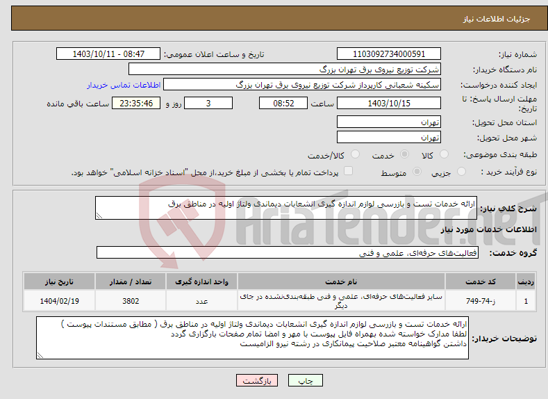 تصویر کوچک آگهی نیاز انتخاب تامین کننده-ارائه خدمات تست و بازرسی لوازم اندازه گیری انشعابات دیماندی ولتاژ اولیه در مناطق برق