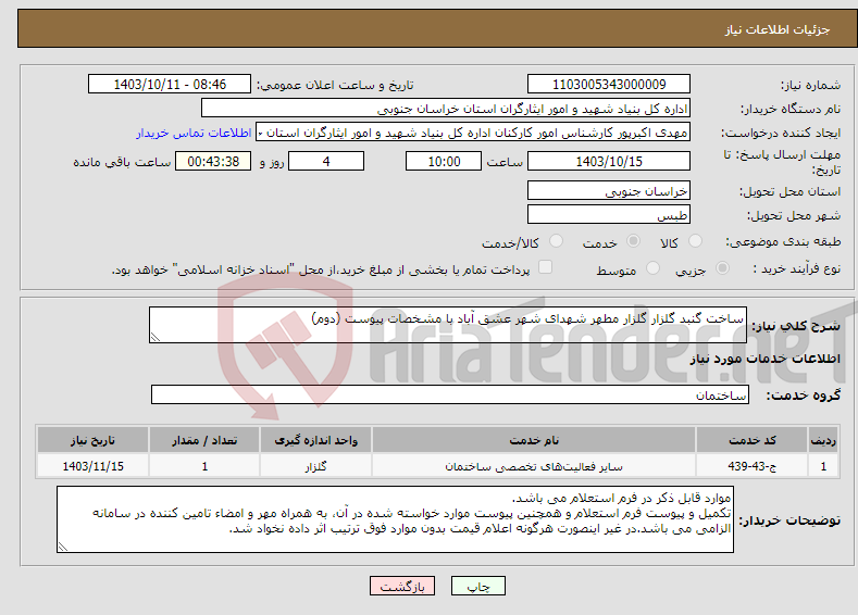 تصویر کوچک آگهی نیاز انتخاب تامین کننده-ساخت گنبد گلزار گلزار مطهر شهدای شهر عشق آباد با مشخصات پیوست (دوم)