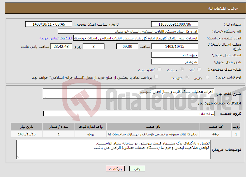 تصویر کوچک آگهی نیاز انتخاب تامین کننده-اجرای عملیات سنگ کاری و شناژ افقی شوشتر