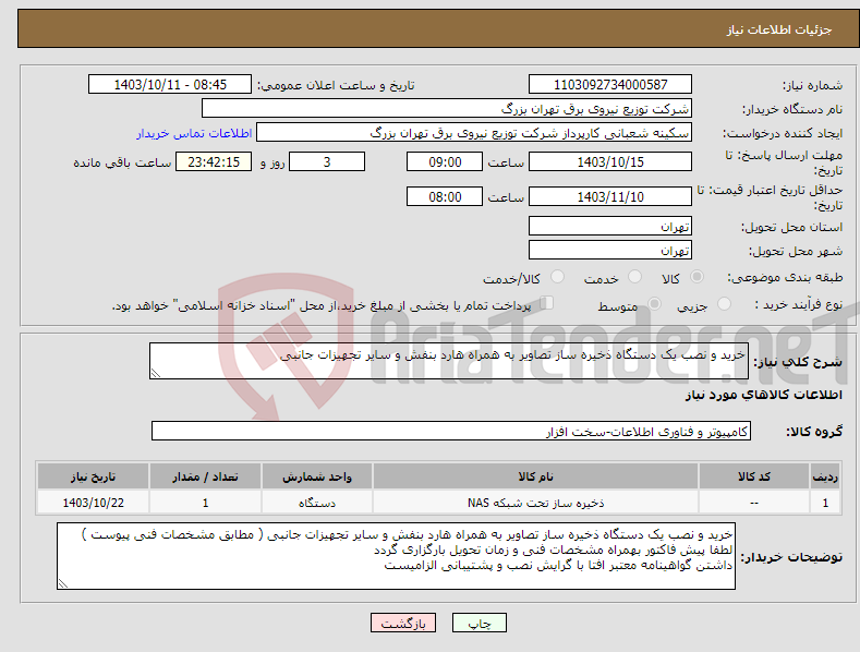 تصویر کوچک آگهی نیاز انتخاب تامین کننده-خرید و نصب یک دستگاه ذخیره ساز تصاویر به همراه هارد بنفش و سایر تجهیزات جانبی