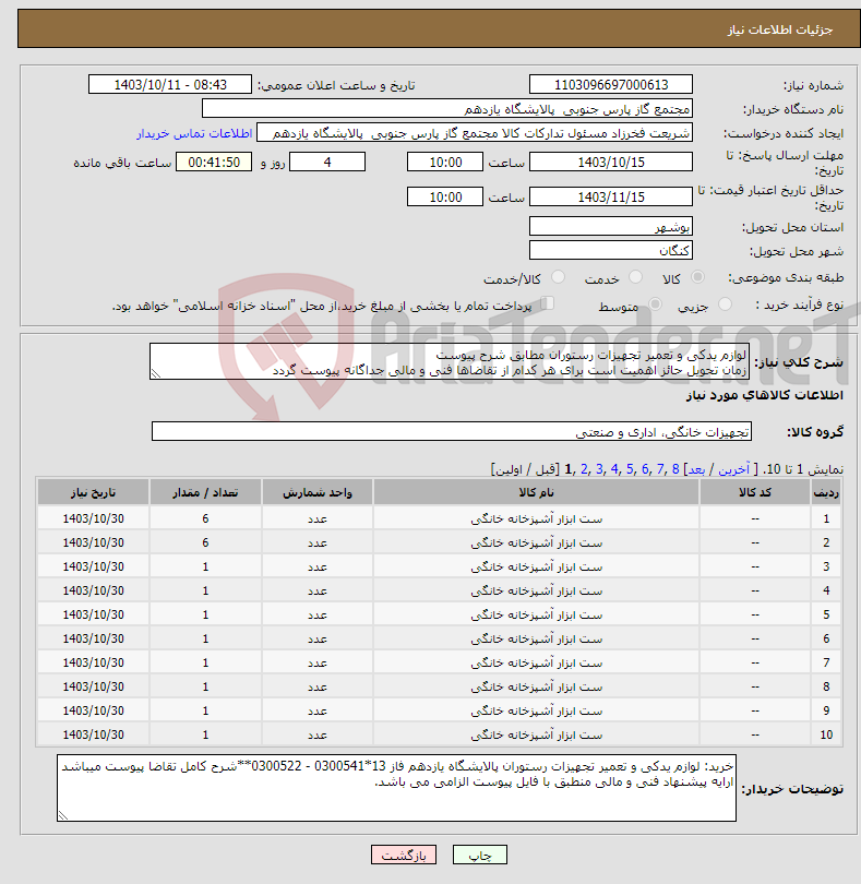 تصویر کوچک آگهی نیاز انتخاب تامین کننده-لوازم یدکی و تعمیر تجهیزات رستوران مطابق شرح پیوست زمان تحویل حائز اهمیت است برای هر کدام از تقاضاها فنی و مالی جداگانه پیوست گردد