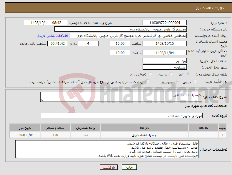 تصویر کوچک آگهی نیاز انتخاب تامین کننده-کپسول آتشنشانی