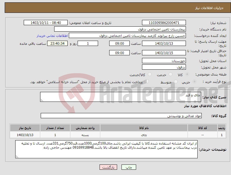 تصویر کوچک آگهی نیاز انتخاب تامین کننده-چای و قند