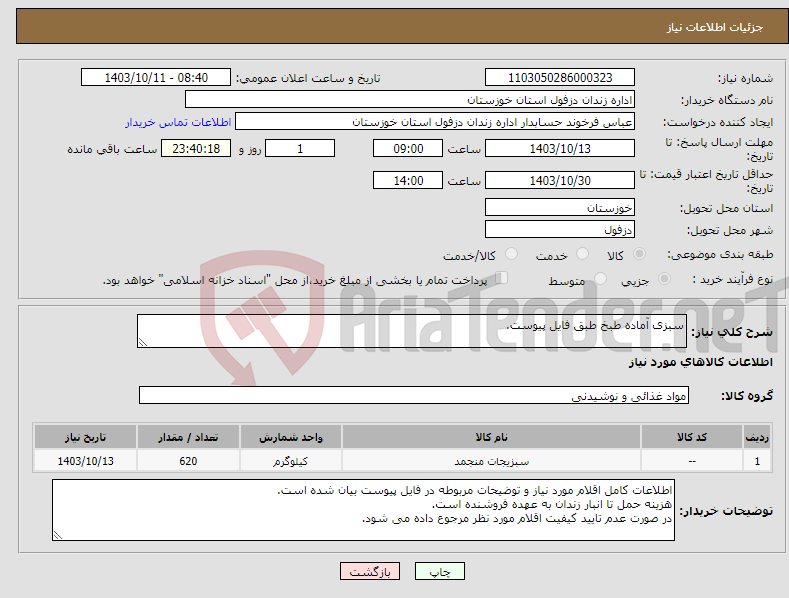 تصویر کوچک آگهی نیاز انتخاب تامین کننده-سبزی آماده طبخ طبق فایل پیوست.