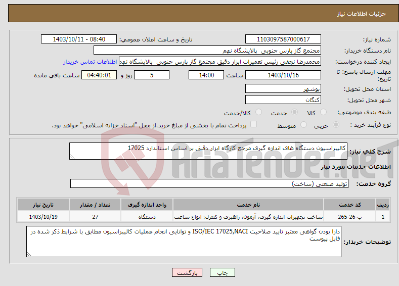 تصویر کوچک آگهی نیاز انتخاب تامین کننده-کالیبراسیون دستگاه های اندازه گیری مرجع کارگاه ابزار دقیق بر اساس استاندارد 17025