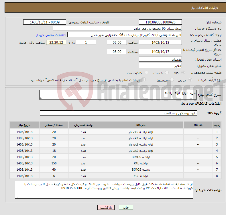 تصویر کوچک آگهی نیاز انتخاب تامین کننده-خرید انواع لوله تراشه