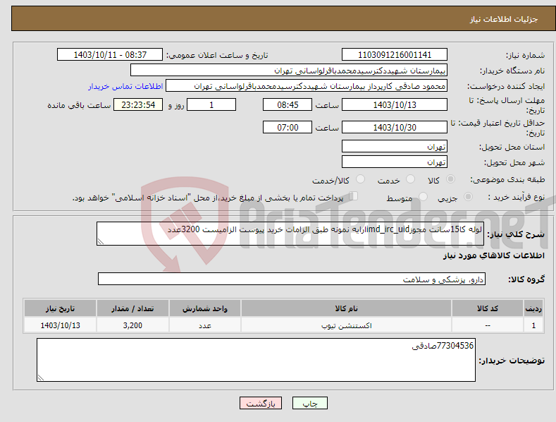 تصویر کوچک آگهی نیاز انتخاب تامین کننده-لوله کا15سانت مجوزimd_irc_uidارایه نمونه طبق الزامات خرید پیوست الزامیست 3200عدد