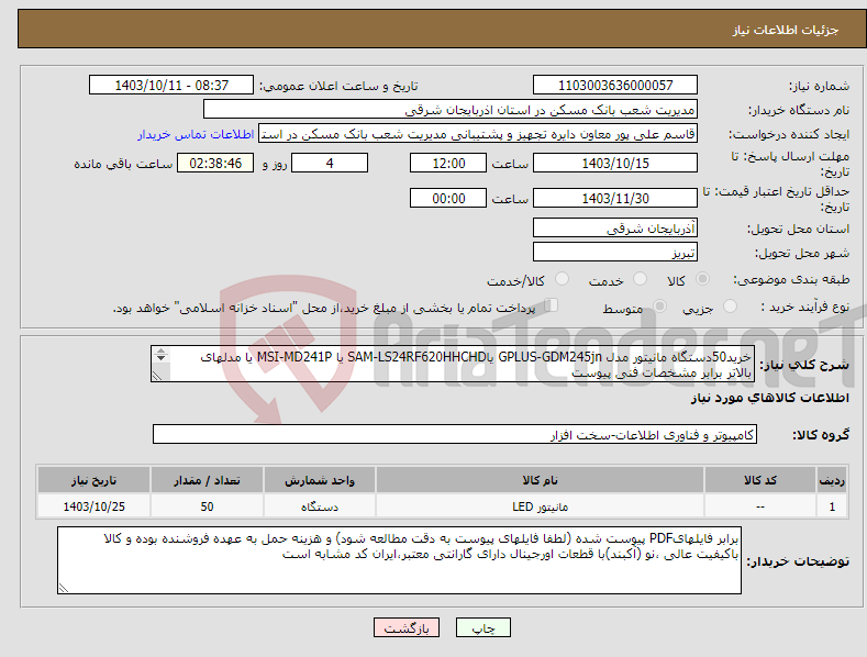 تصویر کوچک آگهی نیاز انتخاب تامین کننده-خرید50دستگاه مانیتور مدل GPLUS-GDM245jn یاSAM-LS24RF620HHCHD یا MSI-MD241P یا مدلهای بالاتر برابر مشخصات فنی پیوست 