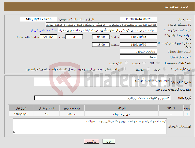 تصویر کوچک آگهی نیاز انتخاب تامین کننده-خرید دوربین معاونت آموزشی