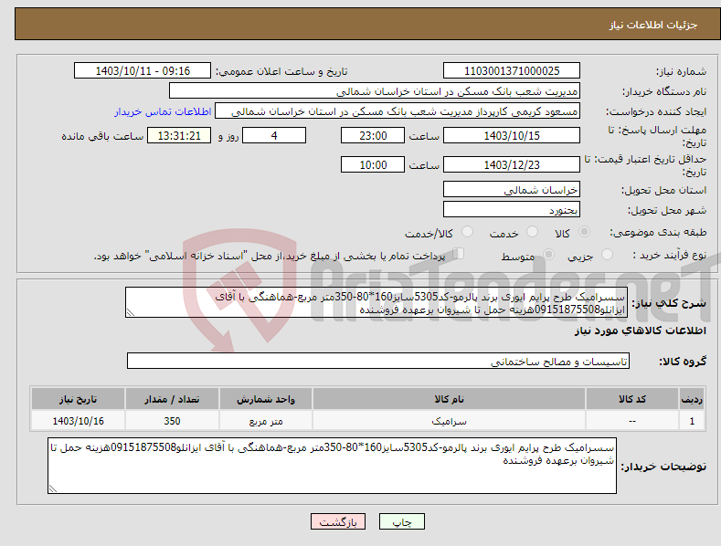 تصویر کوچک آگهی نیاز انتخاب تامین کننده-سسرامیک طرح پرایم ایوری برند پالرمو-کد5305سایز160*80-350متر مربع-هماهنگی با آقای ایزانلو09151875508هزینه حمل تا شیروان برعهده فروشنده