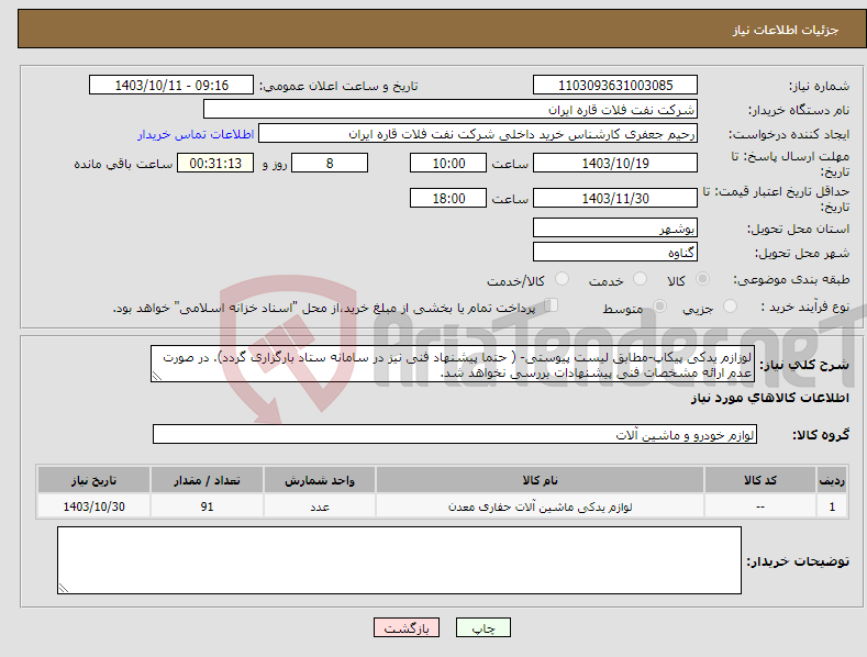 تصویر کوچک آگهی نیاز انتخاب تامین کننده-لوزازم یدکی پیکاپ-مطابق لیست پیوستی- ( حتما پیشنهاد فنی نیز در سامانه ستاد بارگزاری گردد). در صورت عدم ارائه مشخصات فنی پیشنهادات بررسی نخواهد شد.