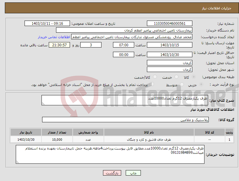 تصویر کوچک آگهی نیاز انتخاب تامین کننده-ظرف یکبارمصرف 12گرم تعداد10000عدد