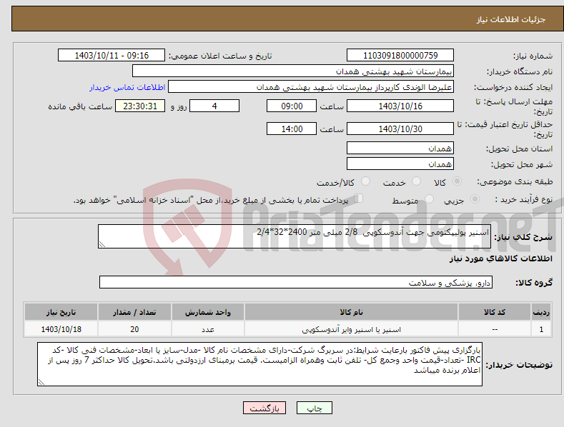 تصویر کوچک آگهی نیاز انتخاب تامین کننده-اسنیر پولیپکتومی جهت آندوسکوپی 2/8 میلی متر 2400*32*2/4