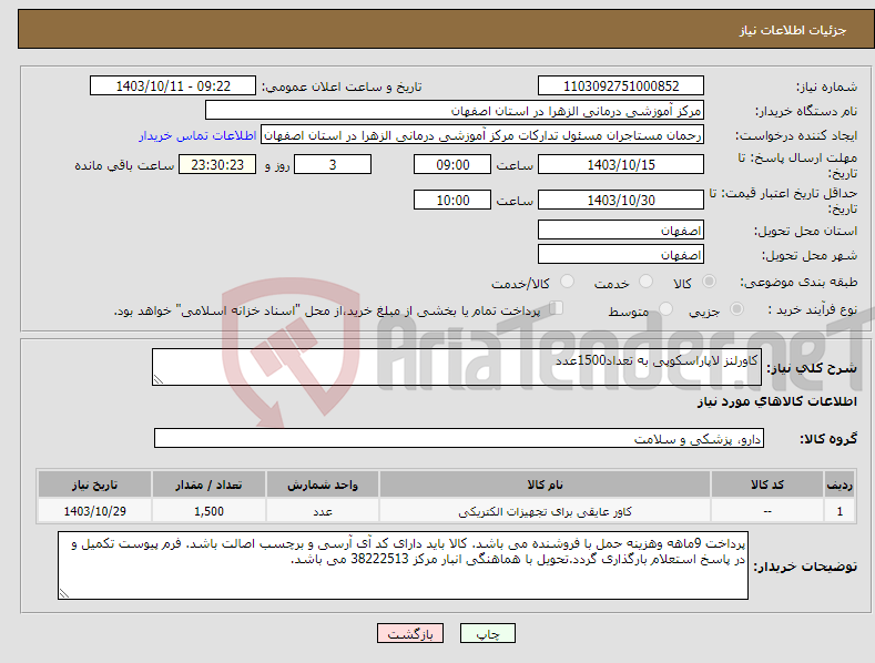 تصویر کوچک آگهی نیاز انتخاب تامین کننده-کاورلنز لاپاراسکوپی به تعداد1500عدد