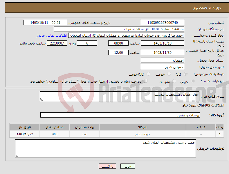 تصویر کوچک آگهی نیاز انتخاب تامین کننده-حوله مطابق مشخصات پیوست