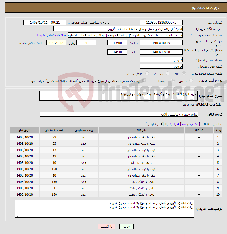 تصویر کوچک آگهی نیاز انتخاب تامین کننده-خرید انواع قطعات تیغه و گوشه تیغه بلدوزری و زیر تیغه 